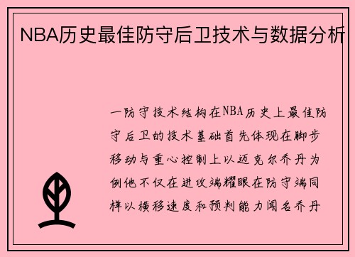 NBA历史最佳防守后卫技术与数据分析