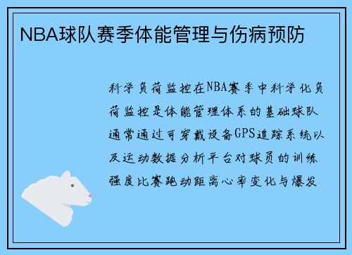 NBA球队赛季体能管理与伤病预防