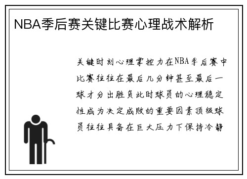 NBA季后赛关键比赛心理战术解析