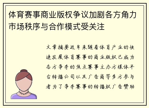 体育赛事商业版权争议加剧各方角力市场秩序与合作模式受关注 体育赛事商业版权争议加剧各方角力市场秩序与合作模式受关注