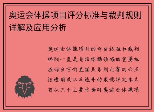 奥运会体操项目评分标准与裁判规则详解及应用分析