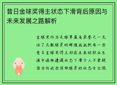 昔日金球奖得主状态下滑背后原因与未来发展之路解析 昔日金球奖得主状态下滑背后原因与未来发展之路解析