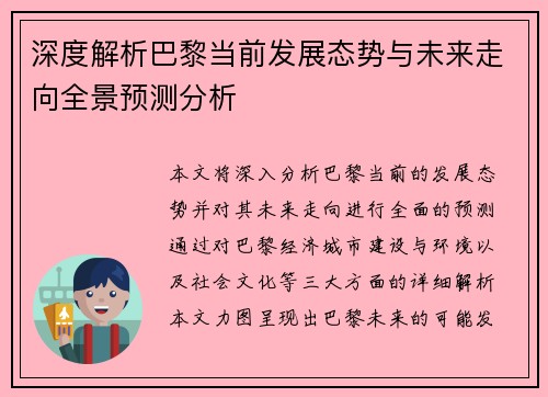 深度解析巴黎当前发展态势与未来走向全景预测分析