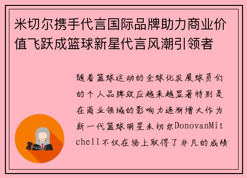 米切尔携手代言国际品牌助力商业价值飞跃成篮球新星代言风潮引领者