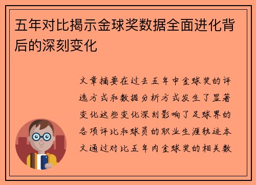 五年对比揭示金球奖数据全面进化背后的深刻变化