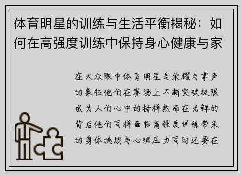 体育明星的训练与生活平衡揭秘：如何在高强度训练中保持身心健康与家庭和谐