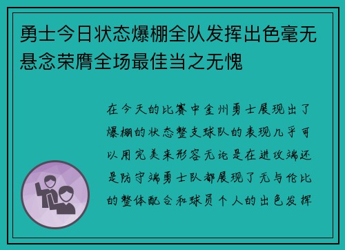 勇士今日状态爆棚全队发挥出色毫无悬念荣膺全场最佳当之无愧