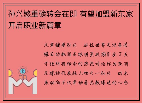 孙兴慜重磅转会在即 有望加盟新东家开启职业新篇章