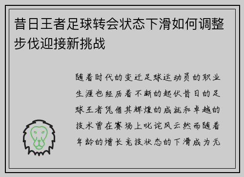 昔日王者足球转会状态下滑如何调整步伐迎接新挑战