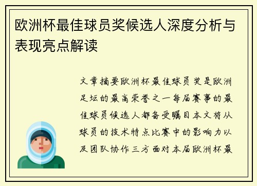 欧洲杯最佳球员奖候选人深度分析与表现亮点解读