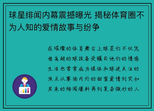 球星绯闻内幕震撼曝光 揭秘体育圈不为人知的爱情故事与纷争
