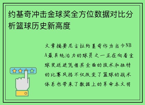 约基奇冲击金球奖全方位数据对比分析篮球历史新高度
