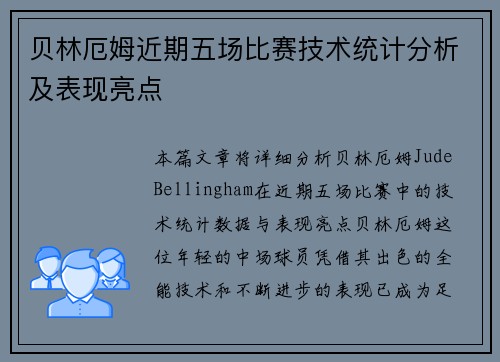 贝林厄姆近期五场比赛技术统计分析及表现亮点