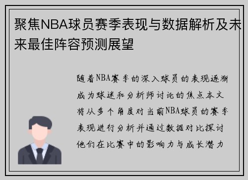 聚焦NBA球员赛季表现与数据解析及未来最佳阵容预测展望