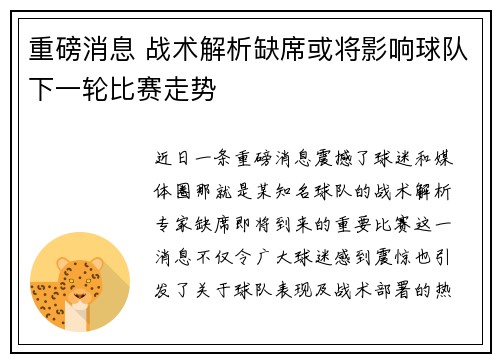 重磅消息 战术解析缺席或将影响球队下一轮比赛走势