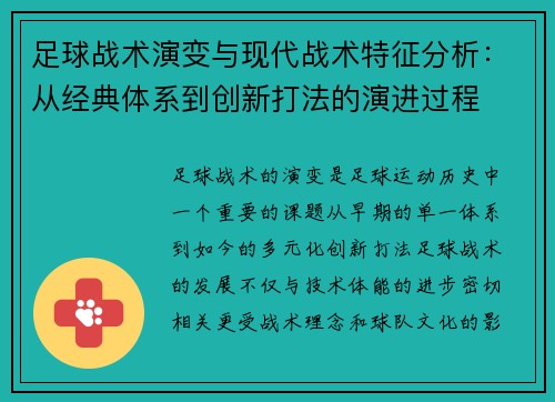 足球战术演变与现代战术特征分析：从经典体系到创新打法的演进过程