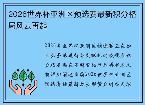 2026世界杯亚洲区预选赛最新积分格局风云再起 2026世界杯亚洲区预选赛最新积分格局风云再起