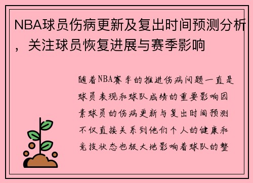 NBA球员伤病更新及复出时间预测分析,关注球员恢复进展与赛季影响 NBA球员伤病更新及复出时间预测分析,关注球员恢复进展与赛季影响