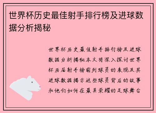 世界杯历史最佳射手排行榜及进球数据分析揭秘