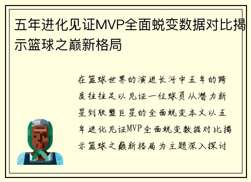 五年进化见证MVP全面蜕变数据对比揭示篮球之巅新格局