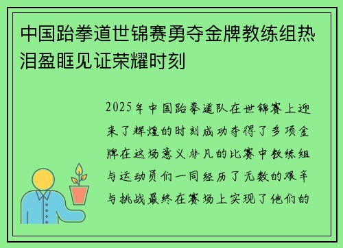 中国跆拳道世锦赛勇夺金牌教练组热泪盈眶见证荣耀时刻 中国跆拳道世锦赛勇夺金牌教练组热泪盈眶见证荣耀时刻