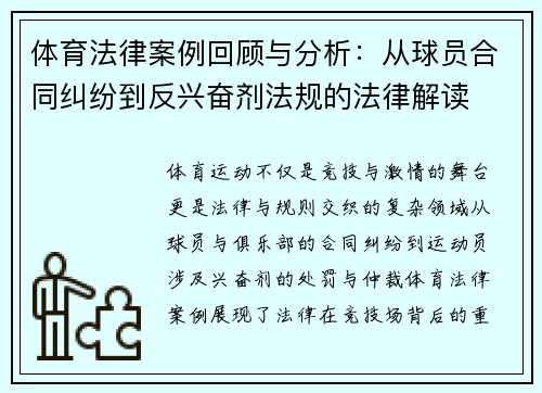 体育法律案例回顾与分析:从球员合同纠纷到反兴奋剂法规的法律解读 体育法律案例回顾与分析:从球员合同纠纷到反兴奋剂法规的法律解读