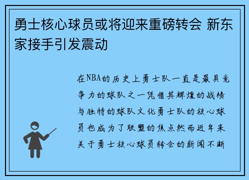 勇士核心球员或将迎来重磅转会 新东家接手引发震动 勇士核心球员或将迎来重磅转会 新东家接手引发震动