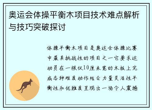 奥运会体操平衡木项目技术难点解析与技巧突破探讨